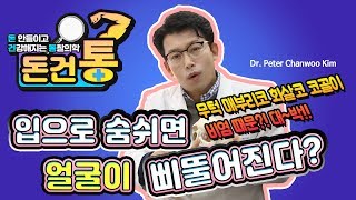 입으로 숨쉬면 얼굴이 삐뚤어진다? 비염 때문에 내얼굴이 바뀐다! 얼굴비대칭(안면비대칭)의 원인 /  돈건통)우리 몸을 전체로 보는 통찰의학    -Peter Kim 김찬우 -