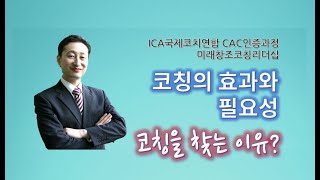 제1장 코칭과 코칭리더십 1-2 코칭의 효과와 필요성