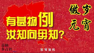 大揭秘！莆田人长达一个月的春节原来是这么过的Henghua customs of Chinese New Year