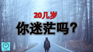 20几岁的你，迷茫吗？问自己2个问题，不再迷茫。【CC字幕】