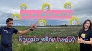 NPA KRUNGTHAI BANGPHLI ครบ จบ เรื่องบ้าน ที่กรุงไทยบางพลี EP.6 NPA ที่ดินเปล่าย่านบางบ่อ