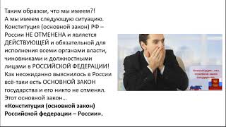Конституция РСФСР (РФ) 1978 - НЕ ОТМЕНЕНА! Или заставь чиновников соблюдать ОСНОВНОЙ ЗАКОН!