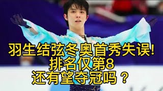 羽生结弦冬奥首秀失误！排名仅第8、还有望夺冠吗？完美男人 #羽生结弦 #2022冬奥会