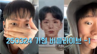 [몬스타엑스/기현/버블라이브] 250324 키키 국제운전면허증 발급받으러 경찰서 가는 중 〰️〰️ (voice only)