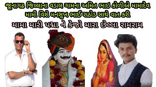 જૂનાગઢ વડાલ ગામના અમિત ભાઇ કોળીએ મામાદેવ વિશે મનસુખ રાઠોડ સાથે વાત કરી