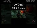 dbd これだからアイウィルはやめられない！ｗｗｗ dbd デッドバイデイライト shorts