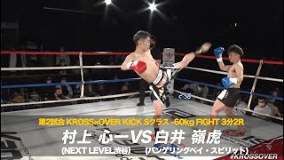 KROSS×OVER17村上 心一(NEXT LEVEL渋谷)VS白井 嶺虎(バンゲリングベイ・スピリット)#KROSSOVER