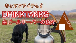 生ビールサーバー DRINKTANKSの紹介 おでの時間197