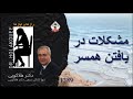 مشکلات در یافتن همسر