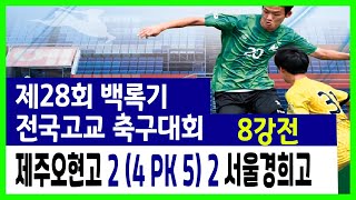 28회 백록기 전국고교축구대회 8강전 제주오현고 VS 서울경희고