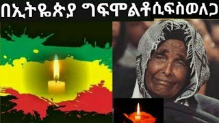 #የአባቶች እንባ ያሳዝናል እር ኢትዮጵያን  እር ይህ አይነት ባህሪ የለሽም# ታይቶ የማይታወቅ ግፍ   ከሞት የተረፍት የተፍናቃይ ስቃይ ‼️  😢