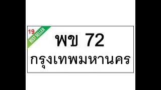 ทะเบียนรถ 72 –พข 72  เลขผลรวมดี 19 สวยเหนือระดับ