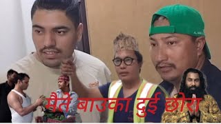 मैते बाउका दुई छोरा/ maite bauka dui xora/ नेपाली भिडियो।dilipsa...