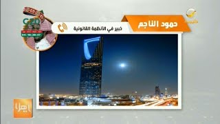 حمود الناجم يعلق على قرار كف يد القاضيين في قضية المعسل والحلاقة