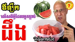 Doctor Allan Mandell talks about health benefits of watermelon is the best fruit  ផ្លែឪឡឹកសុខភាព