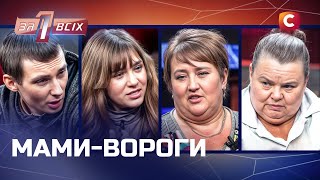 Матері, які зрадили своїх дітей – Один за всіх