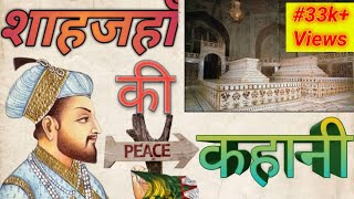 शाहजहां की 12 अनसुनी बातेंजो आपको पता होनी चाहिए |12 Amazing Fact about ShahJaha #trending #history