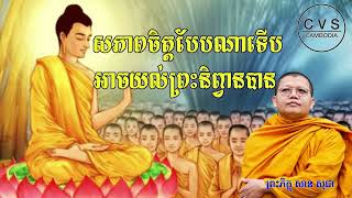 សភាពចិត្តបែបណាទើបអាចយល់ព្រះនិព្វានបាន?​ សម្ដែងដោយលោកម្ចាស់គ្រូ សាន សុជា​ | Dharma Talk by San Sochea