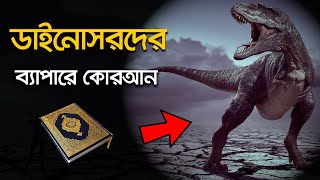 পবিত্র কুরআনে ডাইনোসর সম্পর্কে কি বলা আছে?