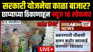 Sambhajinagar Big Breaking: गजानन ॲग्रोवर पोलिसांनी छापा, नेमकं काय समोर आलं? | Sambhajinagar