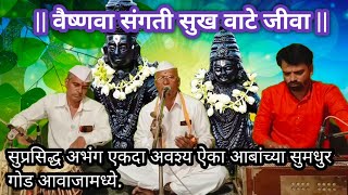 वैष्णवा संगती सुख वाटे जीवा | सुप्रसिद्ध अभंग |आबांच्या सुमधुर आवाजात | अवश्य ऐका |