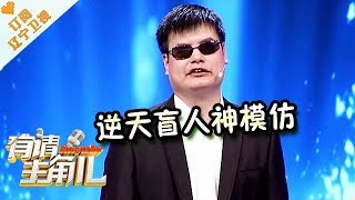 《有请主角儿》20170704：模仿达人程家家