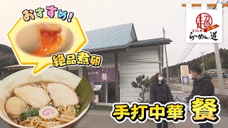 ふくしまSUPERらーめん道「手打中華　餐」(22.2.9)