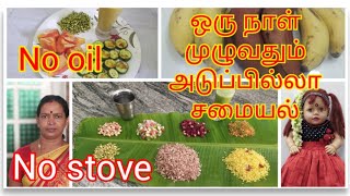 ஒரு நாள் முழுவதும்  அடுப்பு இல்லாமல் சமையல் செய்வது எப்படி     Cook with out   Stove