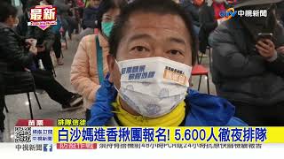 白沙媽進香揪團報名! 5.600人徹夜排隊│中視新聞 20230116