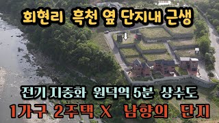 양평전원주택급매물/양평읍 회현리 흑천옆 지중화 단지내 소매점으로 허가내 1가구 2주택 해당없는 주말주택 토지 130평 건평10평 매매가 2억 8천 /매물번호 230526