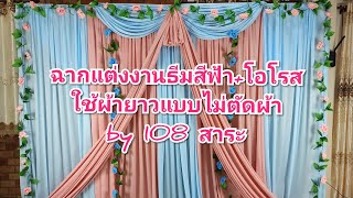 ฉากแต่งงานธีมสีฟ้า+โอโรส ใช้ผ้ายาวแบบไม่ตัดผ้าทำเองง่ายๆ by 108 สาระ