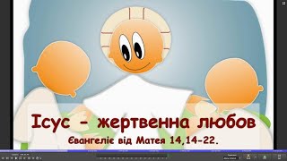 Катехизм: Ісус - жертвенна любов  8 неділя  Помноження хлібів і риб 2020