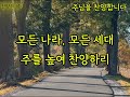 1시간 연속듣기 주님을 찬양합니다 💖 오늘의 ccm 중간광고 없음 찬송가 연속 듣기 복음성가 연속듣기