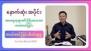 ထာဝရ ဘုရား၏ ကြီးမားသော ကယ်တင်ခြင်း | ကယ်တင်ခြင်း စိတ်ချမှု နောက်ဆုံးအပိုင်း || 𝐒𝐲𝐚 𝐕𝐚𝐧 𝐌𝐚𝐭𝐮