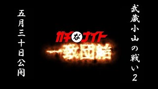 武蔵小山の戦い2（ガチなナイト一致団結）