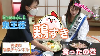 【古賀市冒険チャンネル】鶏すき食ったの巻【Episode.3】