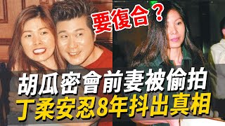 胡瓜與前妻秀秀驚傳復合！現2人深夜密會畫面曝光，丁柔安忍了8年抖出全部真相！#秀秀 #胡瓜 #丁柔安 #娛樂八點檔