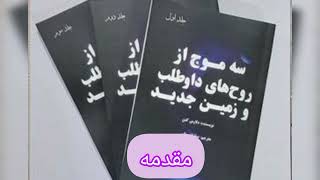 🟣سه موج از روح های داوطلب و زمین جدید(مقدمه)🟣 اثر :#دلورس_کانون