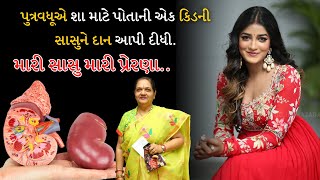 વહુએ સાસુ માં ને પોતાની કિડની શાં માટે દાન માં આપી દીધી . Motivational Speech । Motivation । Stories