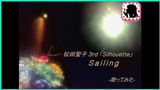 【松田聖子】Sailing丨Silhouette〜シルエット〜  ☆歌ってみた☆～『挑む！アルバム丸ごと170曲！』 025