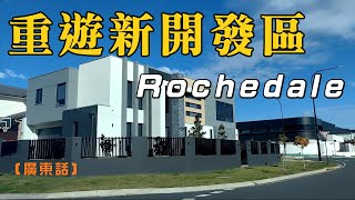 EP95 重遊布里斯班新開發區：Rochedale區（廣東話）