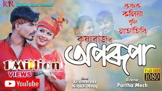 Krishnak  Koliya Buli Nahahiba || Krishna Raaz \u0026 Nilakshi Neog || Assamese Music Video 2020