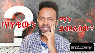 ይሄን ጥያቄ ማንም አይመልሰውም/አስጨናቂ ጥያቄ/question impossible to answer/#ethiopia #viralvideos #question