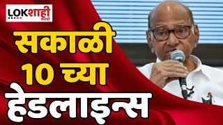 Headlines | सकाळी 10 च्या हेडलाईन्स | 16 April 2024 | Lokshahi Marathi Headlines Marathi News