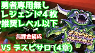 【ドラクエライバルズ】推奨レベル以下！？レジェンド4枚！？勇者専用無し！？無課金編成で4章デスピサロ攻略【デッキ紹介】【ソロアドベンチャー】