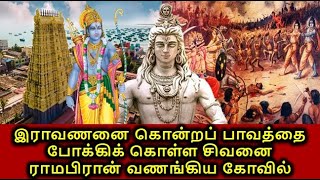 Rameshwaram temple history in tamil| ராமேஷ்வரம் இராமநாதர் ஆலய வரலாறு|ramanathar temple History