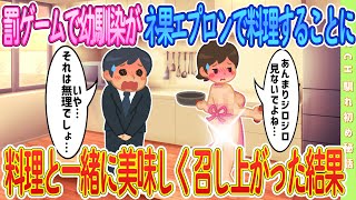 【2ch馴れ初め】罰ゲームで幼馴染が裸エプロンで料理することに料理と一緒に美味しく召し上がった結果#恋愛 #2chSS #ラブストーリー #ゆっくり #2ch馴れ初め #スカッと #感動する話