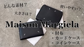 【Maison Margiela】新作入荷！Margielaの財布徹底解説！