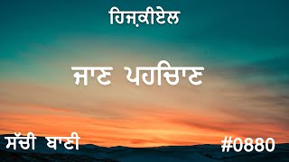 #TTB 0880  ਹਿਜ਼ਕੀਏਲ - ਜਾਣ-ਪਛਾਣ  Ezekiel Introduction PUNJABI BIBLE STUDAY - SACHI BANI I ਸੱਚੀ ਬਾਣੀ