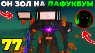 ВСЕ ЭТО ВРЕМЯ ОН ОБМАНЫВАЛ?!😰 - СЮЖЕТ 77 СЕРИИ🔥(Слив Сюжета) Skibidi Toilet 77 Все Секреты